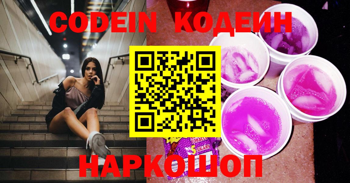 Кодеин напиток Lean (лин)  Кодеин Purple Drank  Сызрань  Вход с VPN 