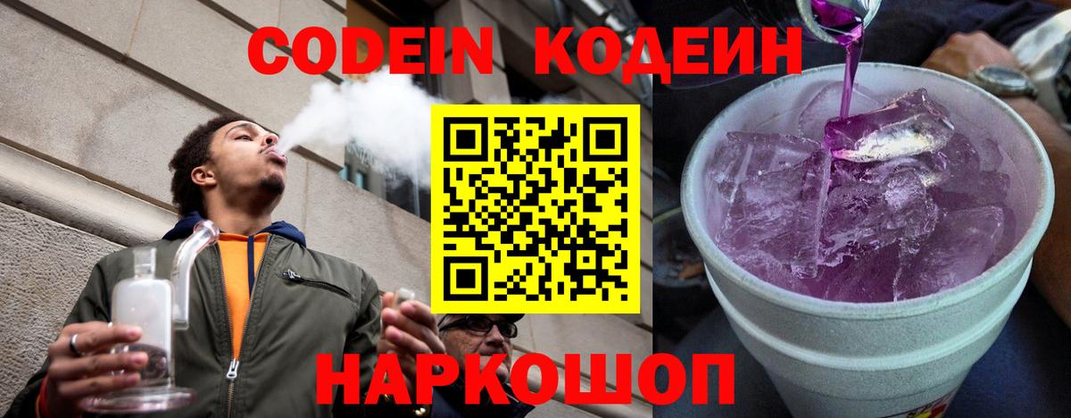 Кодеин напиток Lean (лин) Сызрань